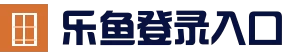 乐鱼体育平台 - 足球篮球电竞竞猜