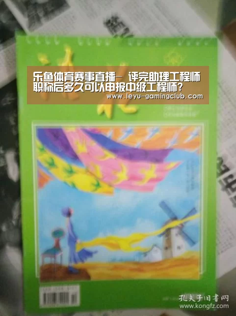 乐鱼体育赛事直播-
评完助理工程师职称后多久可以申报中级工程师?(图1) 乐鱼体育APP
