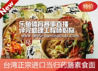 乐鱼体育赛事直播-
评完助理工程师职称后多久可以申报中级工程师?(图3) 乐鱼体育APP