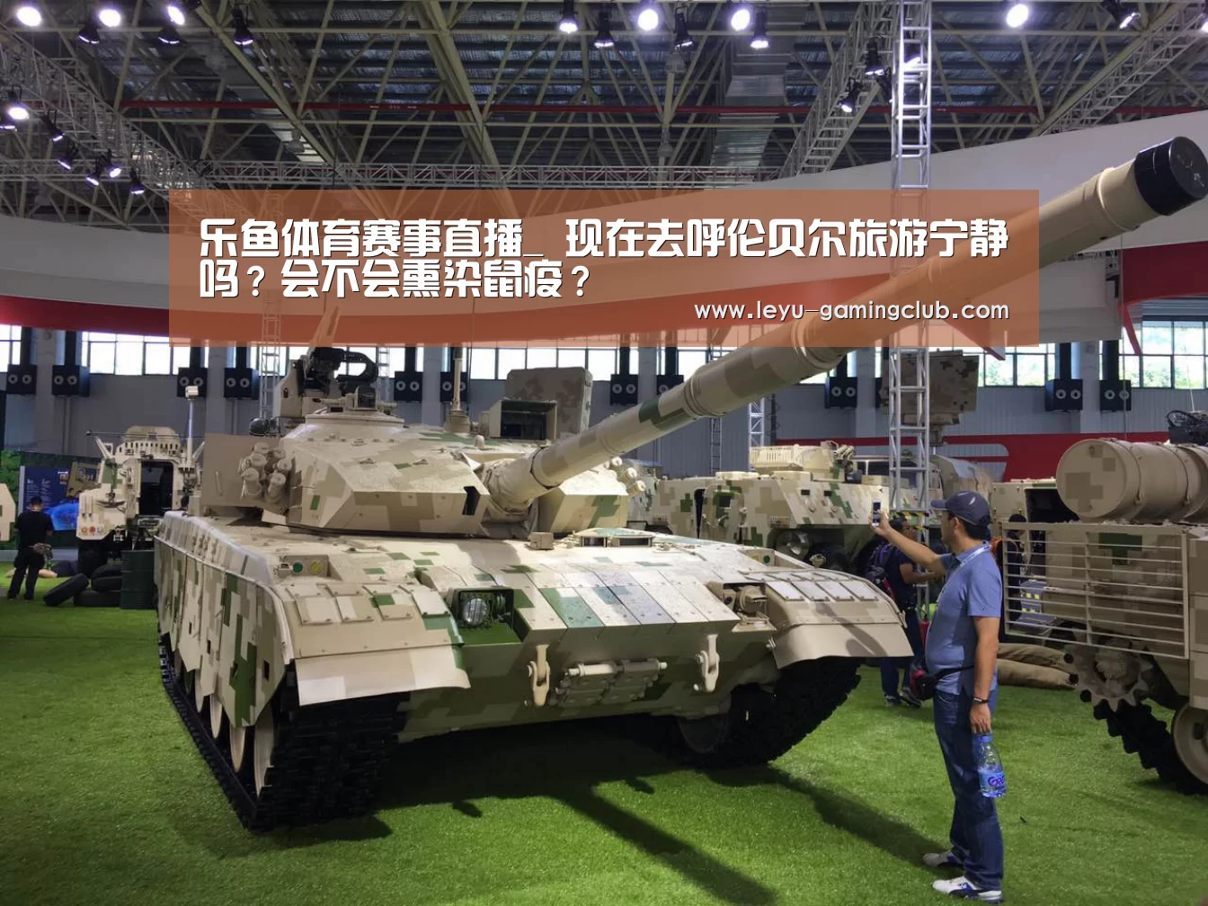 乐鱼体育赛事直播_
现在去呼伦贝尔旅游宁静吗?会不会熏染鼠疫?(图3) 乐鱼体育赛事直播