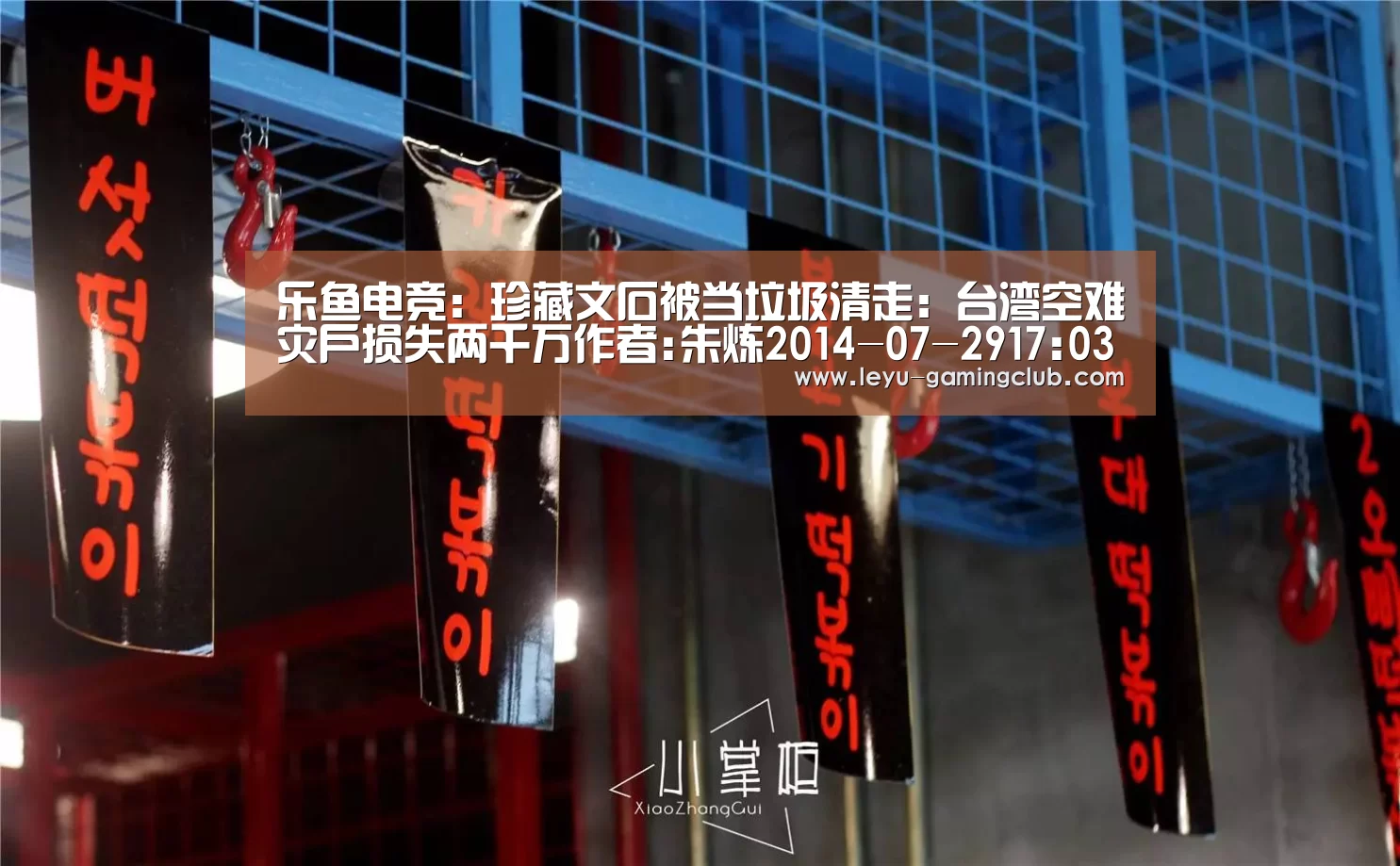 乐鱼电竞:珍藏文石被当垃圾清走:台湾空难灾户损失两千万作者:朱炼2014-07-2917:03:58来源:中国台湾网复兴航空澎湖空(图1) 乐鱼登录入口
