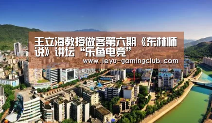 王立海教授做客第六期《东林师说》讲坛“乐鱼电竞”(图3) 乐鱼体育赛事直播