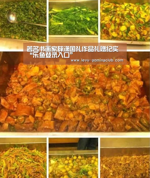 著名书画家薛潇国礼作品礼赠纪实“乐鱼登录入口”(图1) 乐鱼登录入口