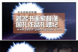 著名书画家薛潇国礼作品礼赠纪实“乐鱼登录入口”(图2) 乐鱼体育APP