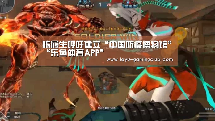 陈履生呼吁建立“中国防疫博物馆”“乐鱼体育APP”(图1) 乐鱼体育赛事直播
