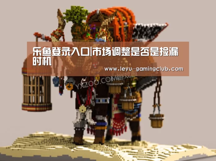 乐鱼登录入口|市场调整是否是捡漏时机(图1) 乐鱼体育赛事直播