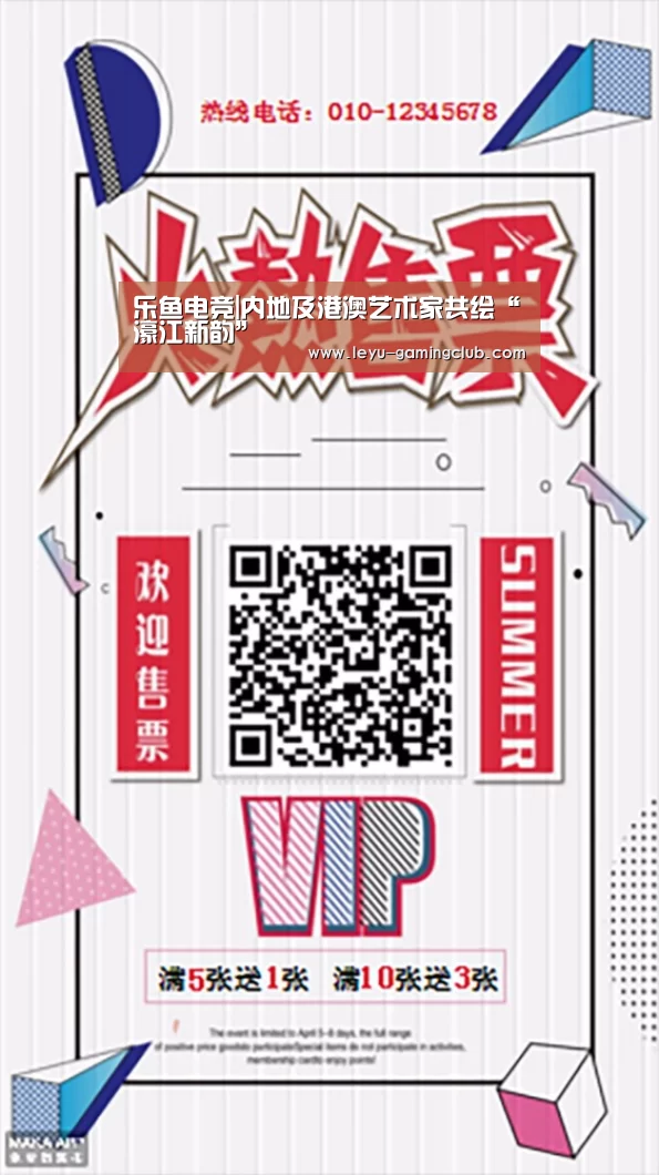 乐鱼电竞|内地及港澳艺术家共绘“濠江新韵”(图2) 乐鱼体育赛事直播