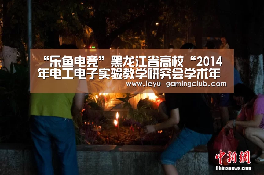 “乐鱼电竞”黑龙江省高校“2014年电工电子实验教学研究会学术年会”在我校顺利召开(图2) 乐鱼体育赛事直播