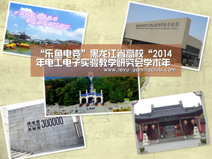 “乐鱼电竞”黑龙江省高校“2014年电工电子实验教学研究会学术年会”在我校顺利召开(图3) 乐鱼体育赛事直播