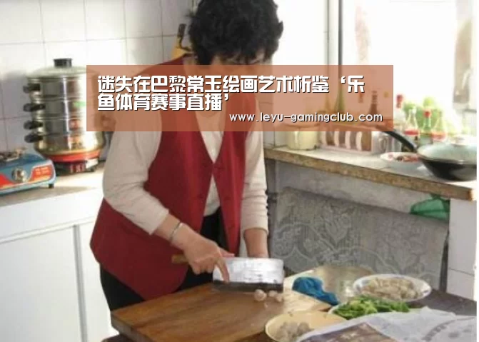 迷失在巴黎常玉绘画艺术析鉴‘乐鱼体育赛事直播’(图1) 乐鱼体育APP